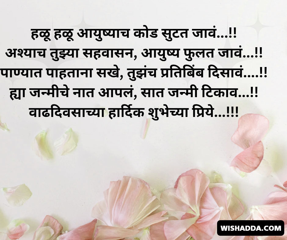 Birthday wishes for wife in Marathi